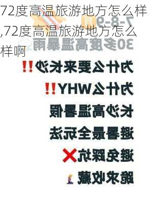 72度高温旅游地方怎么样,72度高温旅游地方怎么样啊-第2张图片-奥莱旅游网