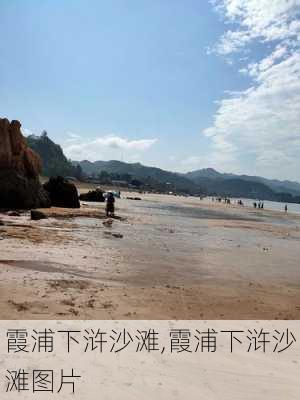 霞浦下浒沙滩,霞浦下浒沙滩图片-第1张图片-奥莱旅游网