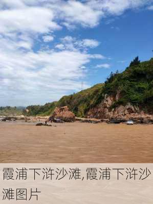 霞浦下浒沙滩,霞浦下浒沙滩图片-第2张图片-奥莱旅游网