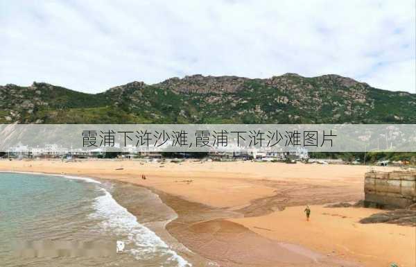 霞浦下浒沙滩,霞浦下浒沙滩图片-第3张图片-奥莱旅游网