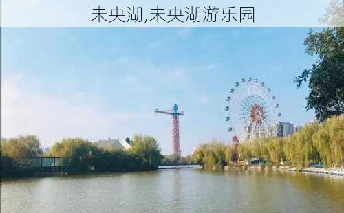 未央湖,未央湖游乐园-第3张图片-奥莱旅游网