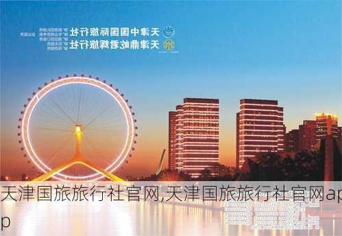 天津国旅旅行社官网,天津国旅旅行社官网app-第2张图片-奥莱旅游网