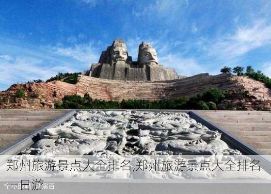 郑州旅游景点大全排名,郑州旅游景点大全排名 一日游