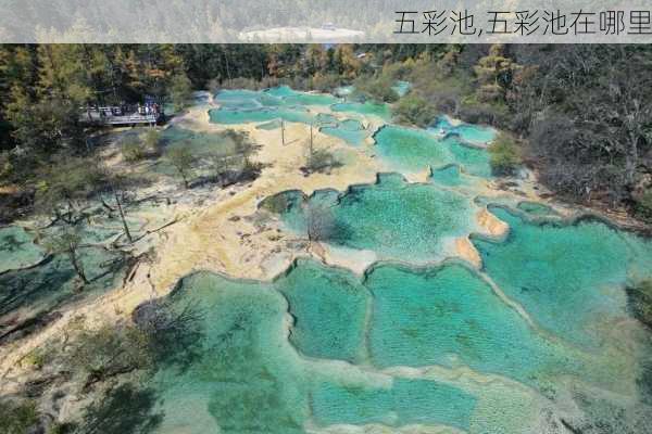 五彩池,五彩池在哪里-第1张图片-奥莱旅游网