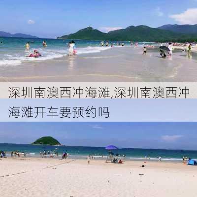 深圳南澳西冲海滩,深圳南澳西冲海滩开车要预约吗-第2张图片-奥莱旅游网