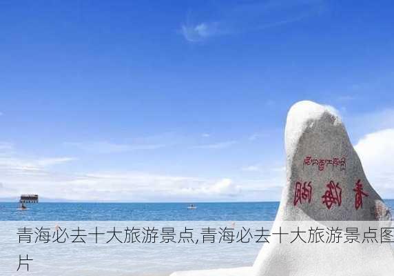 青海必去十大旅游景点,青海必去十大旅游景点图片-第2张图片-奥莱旅游网