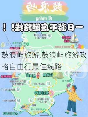 鼓浪屿旅游,鼓浪屿旅游攻略自由行最佳线路-第3张图片-奥莱旅游网