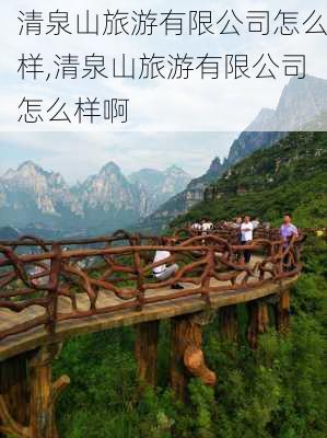 清泉山旅游有限公司怎么样,清泉山旅游有限公司怎么样啊