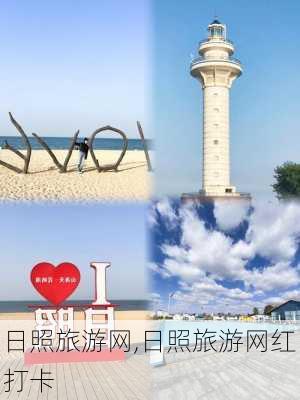 日照旅游网,日照旅游网红打卡-第2张图片-奥莱旅游网