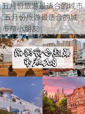 五月份旅游最适合的城市,五月份旅游最适合的城市带小朋友-第2张图片-奥莱旅游网