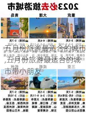 五月份旅游最适合的城市,五月份旅游最适合的城市带小朋友-第3张图片-奥莱旅游网