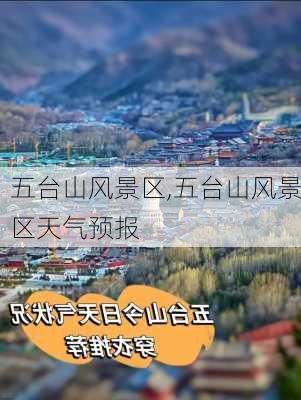 五台山风景区,五台山风景区天气预报-第2张图片-奥莱旅游网