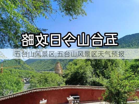 五台山风景区,五台山风景区天气预报-第3张图片-奥莱旅游网