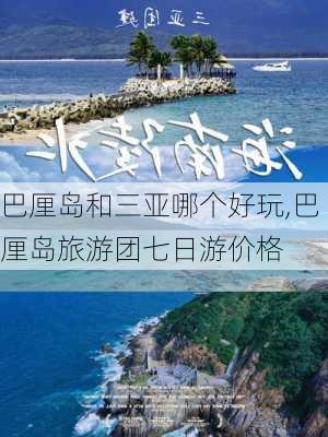 巴厘岛和三亚哪个好玩,巴厘岛旅游团七日游价格-第3张图片-奥莱旅游网