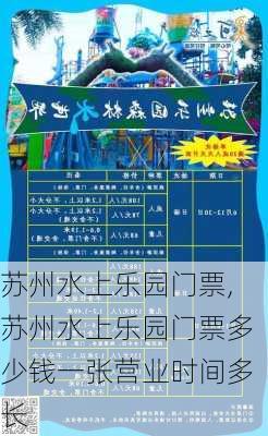 苏州水上乐园门票,苏州水上乐园门票多少钱一张营业时间多长-第1张图片-奥莱旅游网