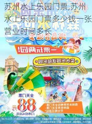 苏州水上乐园门票,苏州水上乐园门票多少钱一张营业时间多长-第3张图片-奥莱旅游网