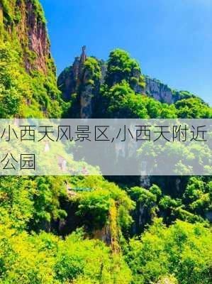 小西天风景区,小西天附近公园