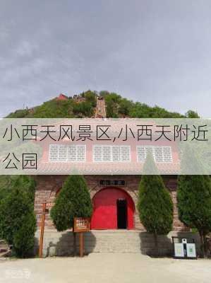 小西天风景区,小西天附近公园-第2张图片-奥莱旅游网