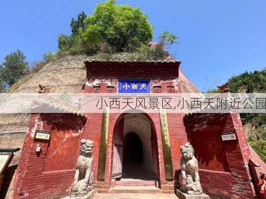 小西天风景区,小西天附近公园-第3张图片-奥莱旅游网