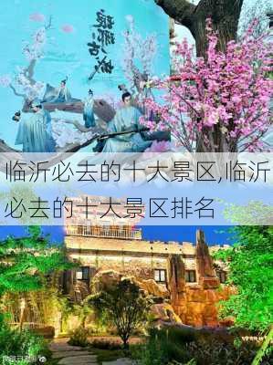 临沂必去的十大景区,临沂必去的十大景区排名-第2张图片-奥莱旅游网