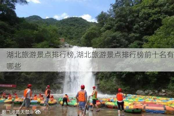 湖北旅游景点排行榜,湖北旅游景点排行榜前十名有哪些-第1张图片-奥莱旅游网