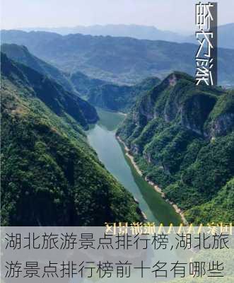 湖北旅游景点排行榜,湖北旅游景点排行榜前十名有哪些-第2张图片-奥莱旅游网