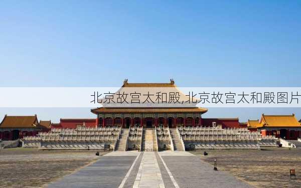 北京故宫太和殿,北京故宫太和殿图片-第3张图片-奥莱旅游网