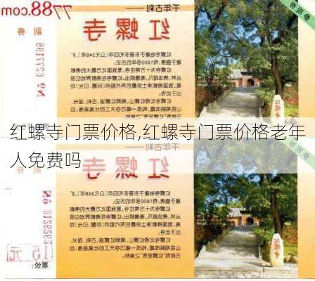 红螺寺门票价格,红螺寺门票价格老年人免费吗-第2张图片-奥莱旅游网