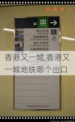 香港又一城,香港又一城地铁哪个出口-第2张图片-奥莱旅游网