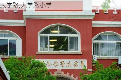 大学路,大学路小学