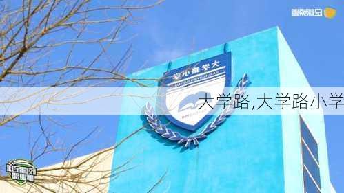 大学路,大学路小学-第3张图片-奥莱旅游网