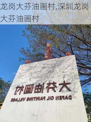 龙岗大芬油画村,深圳龙岗大芬油画村-第1张图片-奥莱旅游网