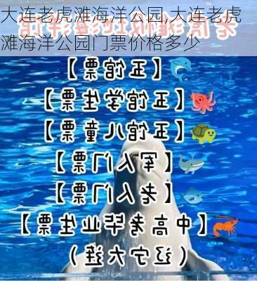 大连老虎滩海洋公园,大连老虎滩海洋公园门票价格多少