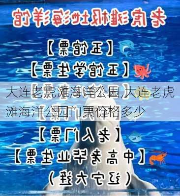 大连老虎滩海洋公园,大连老虎滩海洋公园门票价格多少-第2张图片-奥莱旅游网