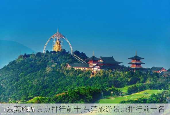 东莞旅游景点排行前十,东莞旅游景点排行前十名-第2张图片-奥莱旅游网