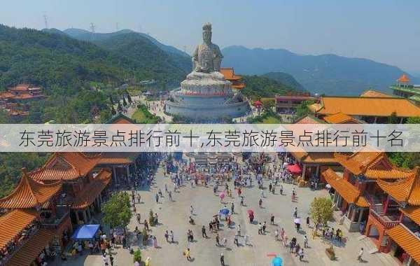 东莞旅游景点排行前十,东莞旅游景点排行前十名-第3张图片-奥莱旅游网