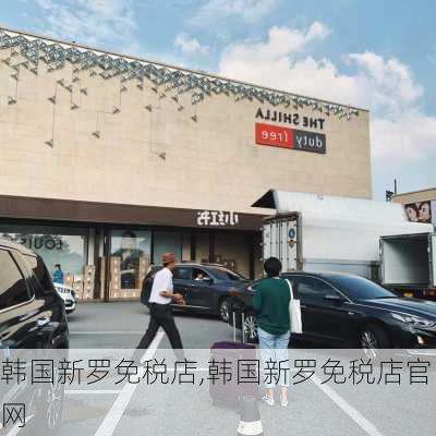 韩国新罗免税店,韩国新罗免税店官网