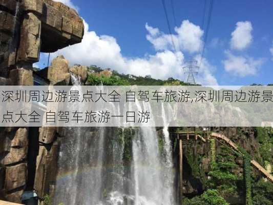 深圳周边游景点大全 自驾车旅游,深圳周边游景点大全 自驾车旅游一日游-第3张图片-奥莱旅游网