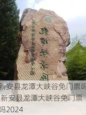 新安县龙潭大峡谷免门票吗,新安县龙潭大峡谷免门票吗2024-第3张图片-奥莱旅游网