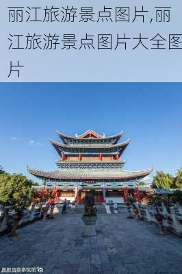 丽江旅游景点图片,丽江旅游景点图片大全图片-第1张图片-奥莱旅游网