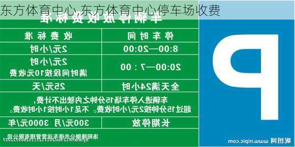 东方体育中心,东方体育中心停车场收费-第2张图片-奥莱旅游网