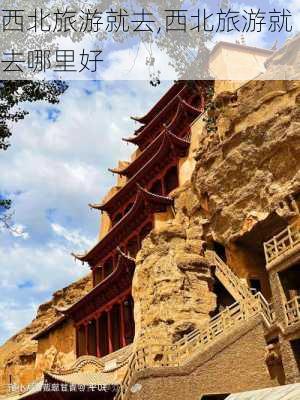 西北旅游就去,西北旅游就去哪里好-第2张图片-奥莱旅游网