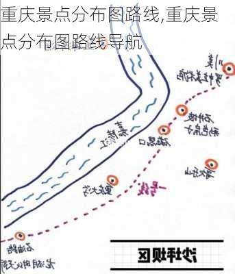 重庆景点分布图路线,重庆景点分布图路线导航-第3张图片-奥莱旅游网