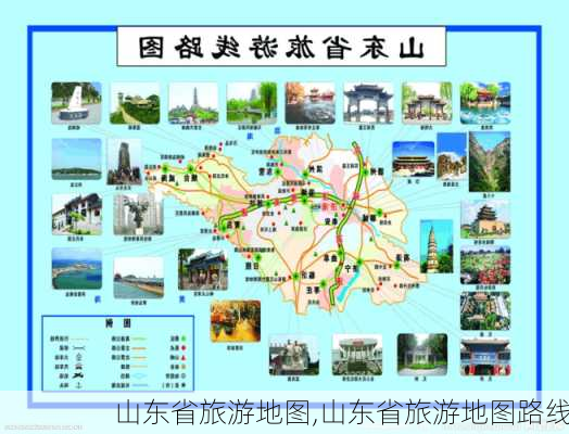 山东省旅游地图,山东省旅游地图路线-第2张图片-奥莱旅游网