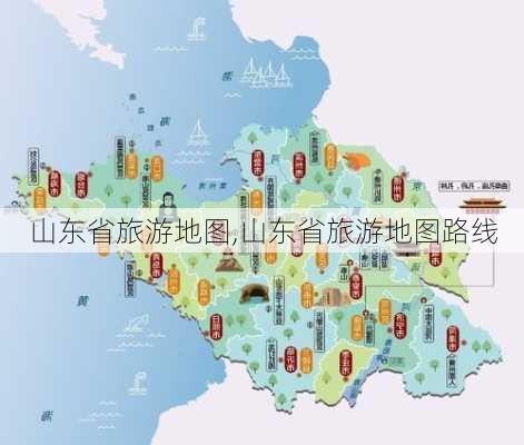 山东省旅游地图,山东省旅游地图路线-第3张图片-奥莱旅游网