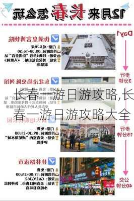 长春一游日游攻略,长春一游日游攻略大全-第3张图片-奥莱旅游网