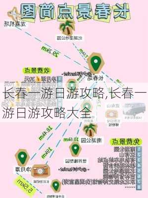 长春一游日游攻略,长春一游日游攻略大全-第2张图片-奥莱旅游网