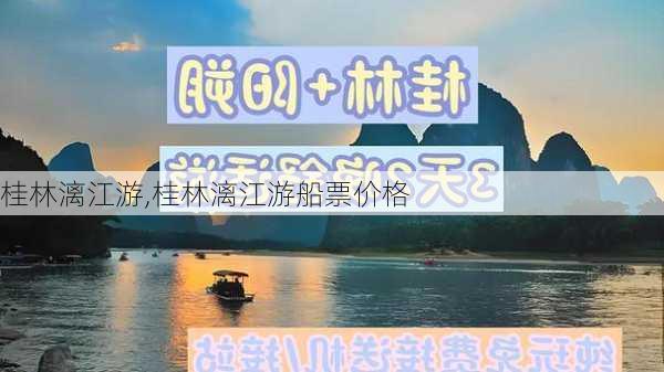 桂林漓江游,桂林漓江游船票价格-第2张图片-奥莱旅游网