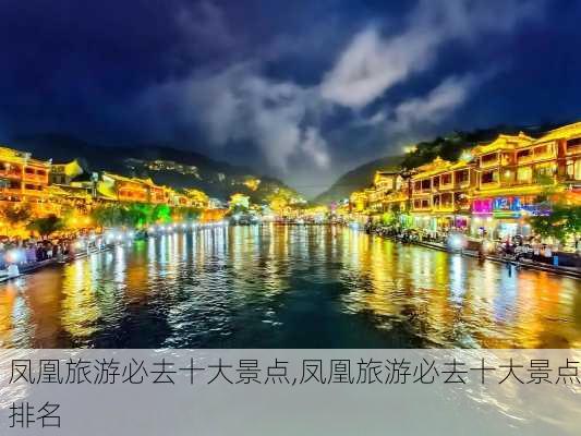 凤凰旅游必去十大景点,凤凰旅游必去十大景点排名