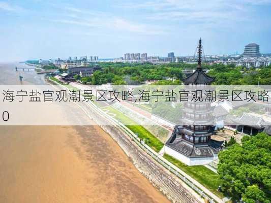 海宁盐官观潮景区攻略,海宁盐官观潮景区攻略0-第1张图片-奥莱旅游网